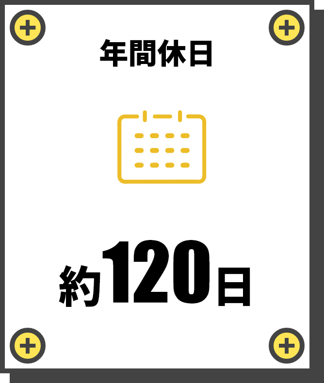 年間休日　約120日