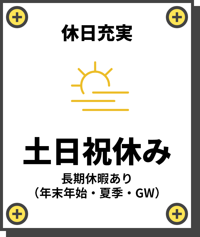 休日充実　土日祝休み