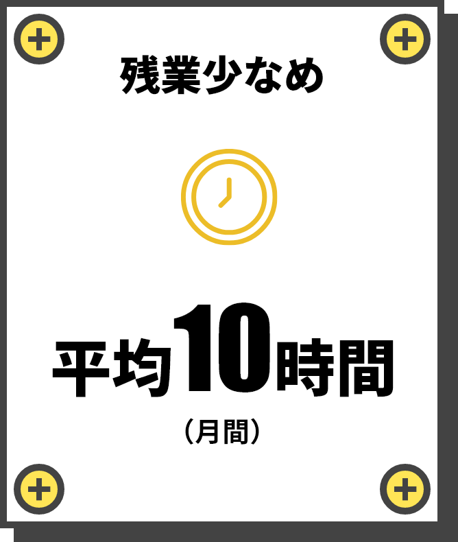 残業少なめ　平均10時間（月間）