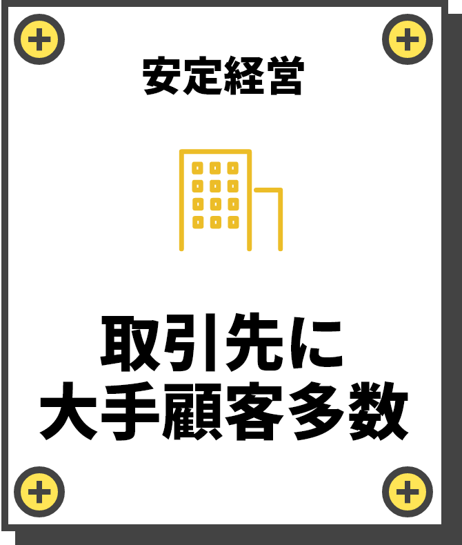 安定経営　取引先に
        大手顧客多数