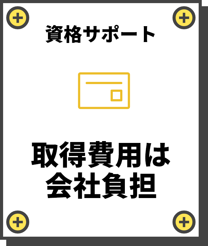 資格サポート　取得費用は
        会社負担